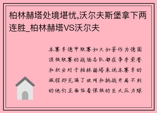 柏林赫塔处境堪忧,沃尔夫斯堡拿下两连胜_柏林赫塔VS沃尔夫
