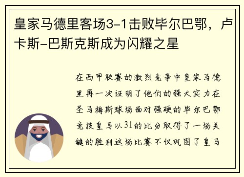 皇家马德里客场3-1击败毕尔巴鄂，卢卡斯-巴斯克斯成为闪耀之星