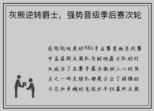 灰熊逆转爵士，强势晋级季后赛次轮