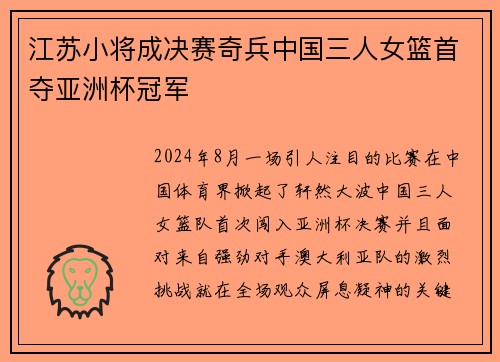 江苏小将成决赛奇兵中国三人女篮首夺亚洲杯冠军