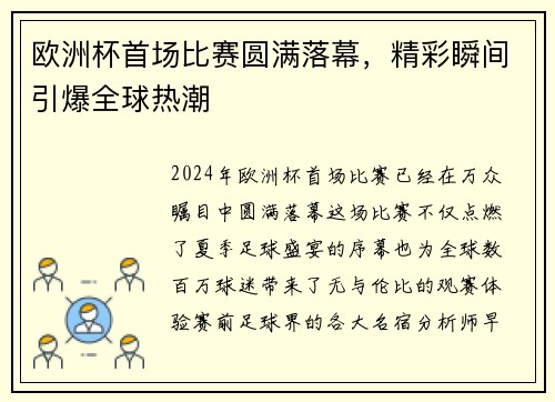 欧洲杯首场比赛圆满落幕，精彩瞬间引爆全球热潮