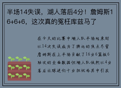半场14失误，湖人落后4分！詹姆斯16+6+6，这次真的冤枉库兹马了