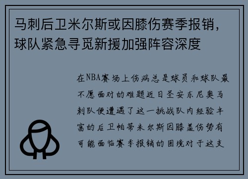 马刺后卫米尔斯或因膝伤赛季报销，球队紧急寻觅新援加强阵容深度