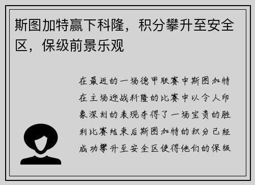 斯图加特赢下科隆，积分攀升至安全区，保级前景乐观