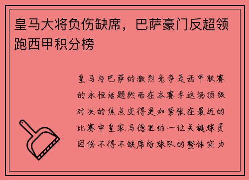 皇马大将负伤缺席，巴萨豪门反超领跑西甲积分榜