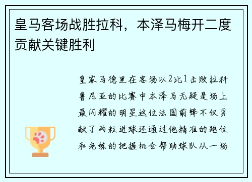 皇马客场战胜拉科，本泽马梅开二度贡献关键胜利