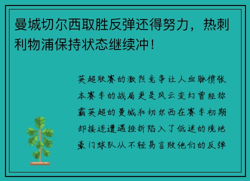 曼城切尔西取胜反弹还得努力，热刺利物浦保持状态继续冲！