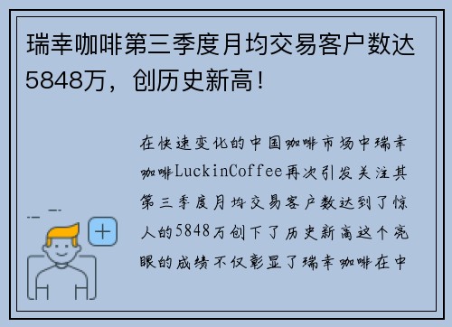 瑞幸咖啡第三季度月均交易客户数达5848万，创历史新高！