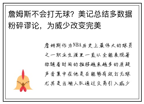 詹姆斯不会打无球？美记总结多数据粉碎谬论，为威少改变完美
