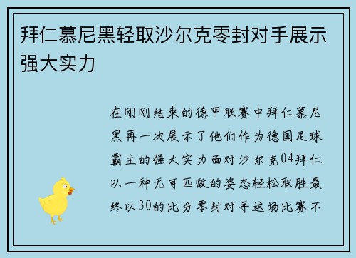 拜仁慕尼黑轻取沙尔克零封对手展示强大实力