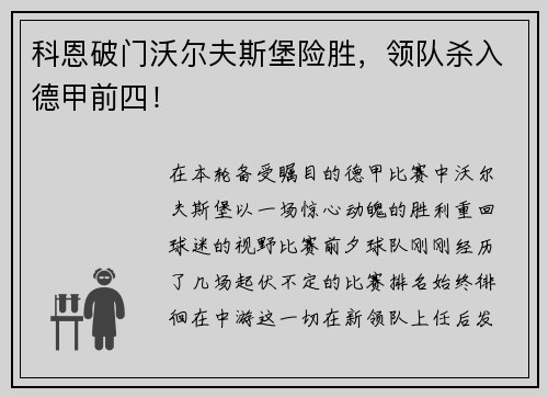 科恩破门沃尔夫斯堡险胜，领队杀入德甲前四！