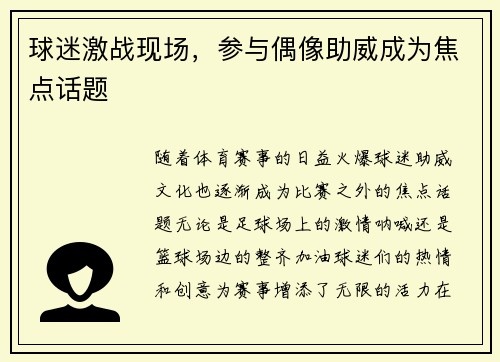 球迷激战现场，参与偶像助威成为焦点话题