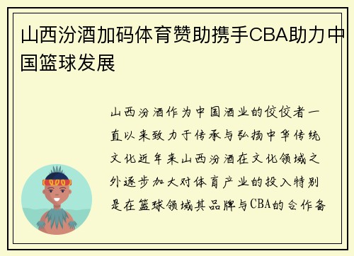 山西汾酒加码体育赞助携手CBA助力中国篮球发展