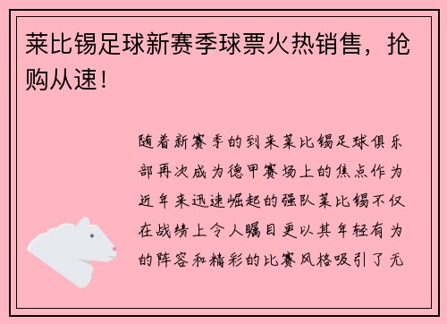 莱比锡足球新赛季球票火热销售，抢购从速！