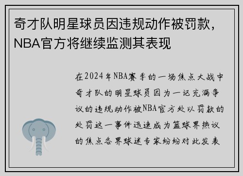 奇才队明星球员因违规动作被罚款，NBA官方将继续监测其表现