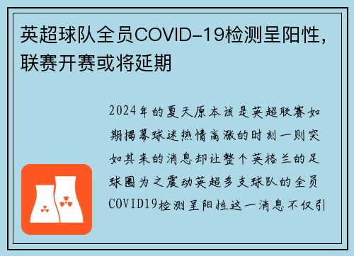 英超球队全员COVID-19检测呈阳性，联赛开赛或将延期