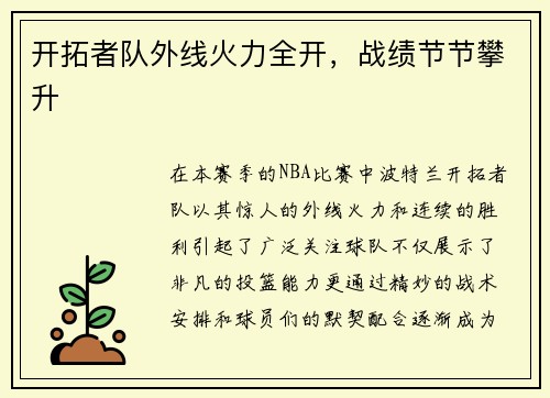 开拓者队外线火力全开，战绩节节攀升
