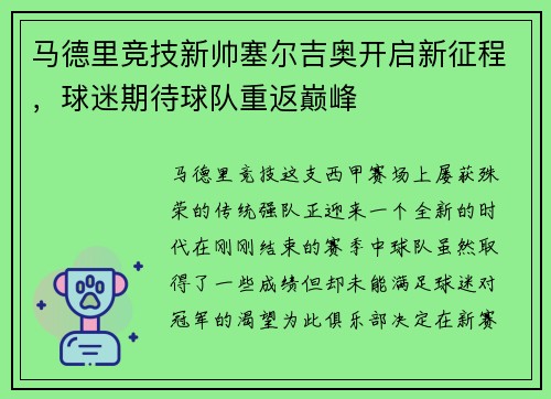 马德里竞技新帅塞尔吉奥开启新征程，球迷期待球队重返巅峰