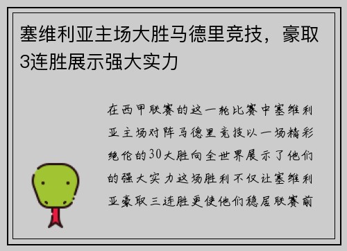 塞维利亚主场大胜马德里竞技，豪取3连胜展示强大实力