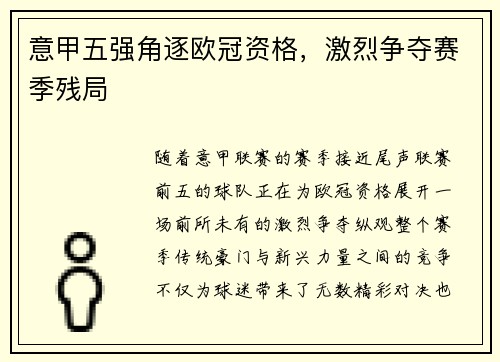 意甲五强角逐欧冠资格，激烈争夺赛季残局