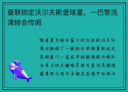 曼联锁定沃尔夫斯堡球星，一巴黎洗清转会传闻