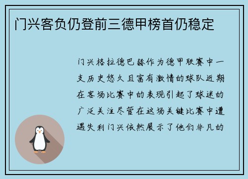 门兴客负仍登前三德甲榜首仍稳定