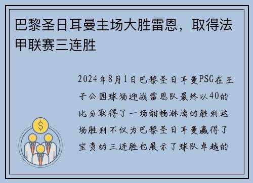 巴黎圣日耳曼主场大胜雷恩，取得法甲联赛三连胜
