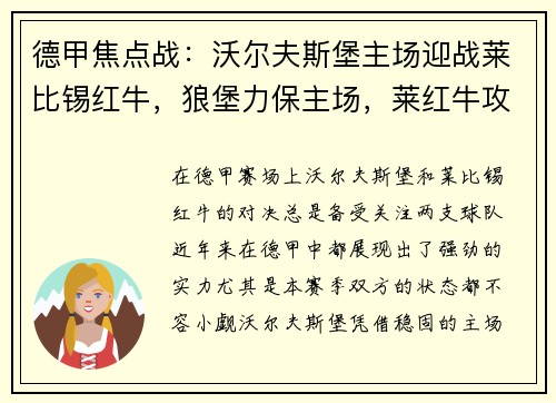 德甲焦点战：沃尔夫斯堡主场迎战莱比锡红牛，狼堡力保主场，莱红牛攻防一体