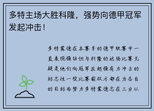 多特主场大胜科隆，强势向德甲冠军发起冲击！