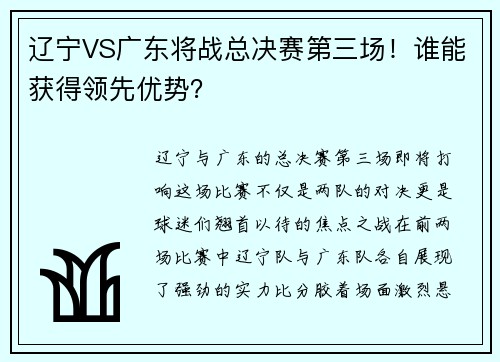 辽宁VS广东将战总决赛第三场！谁能获得领先优势？