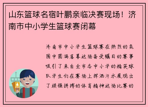 山东篮球名宿叶鹏亲临决赛现场！济南市中小学生篮球赛闭幕