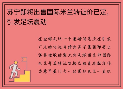 苏宁即将出售国际米兰转让价已定，引发足坛震动