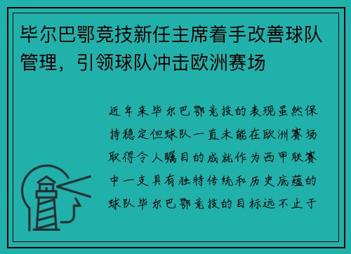 毕尔巴鄂竞技新任主席着手改善球队管理，引领球队冲击欧洲赛场
