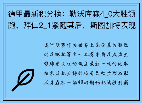 德甲最新积分榜：勒沃库森4_0大胜领跑，拜仁2_1紧随其后，斯图加特表现抢眼