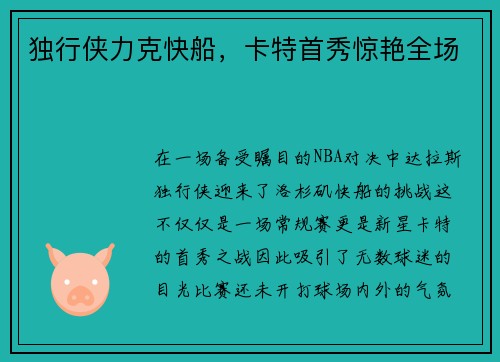 独行侠力克快船，卡特首秀惊艳全场