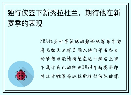 独行侠签下新秀拉杜兰，期待他在新赛季的表现