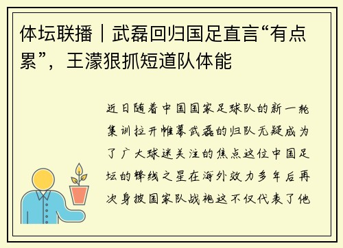 体坛联播｜武磊回归国足直言“有点累”，王濛狠抓短道队体能