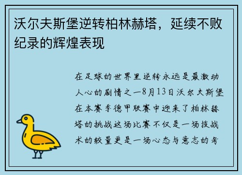 沃尔夫斯堡逆转柏林赫塔，延续不败纪录的辉煌表现
