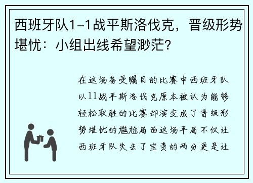 西班牙队1-1战平斯洛伐克，晋级形势堪忧：小组出线希望渺茫？