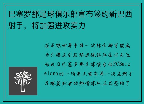 巴塞罗那足球俱乐部宣布签约新巴西射手，将加强进攻实力