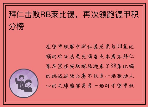 拜仁击败RB莱比锡，再次领跑德甲积分榜