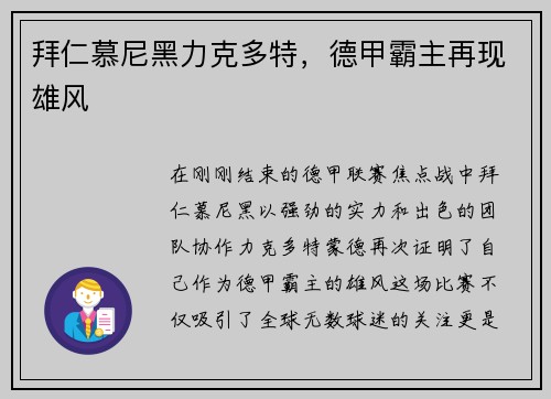 拜仁慕尼黑力克多特，德甲霸主再现雄风