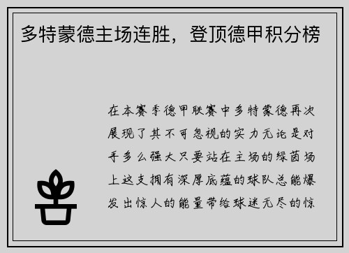 多特蒙德主场连胜，登顶德甲积分榜