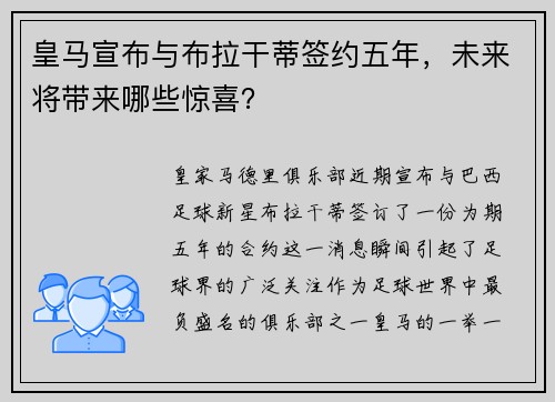 皇马宣布与布拉干蒂签约五年，未来将带来哪些惊喜？
