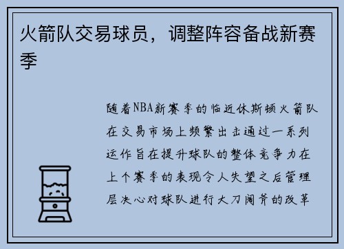 火箭队交易球员，调整阵容备战新赛季