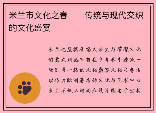 米兰市文化之春——传统与现代交织的文化盛宴