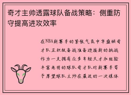 奇才主帅透露球队备战策略：侧重防守提高进攻效率