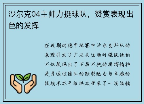 沙尔克04主帅力挺球队，赞赏表现出色的发挥