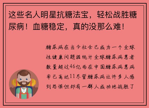 这些名人明星抗糖法宝，轻松战胜糖尿病！血糖稳定，真的没那么难！