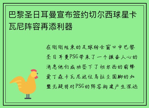巴黎圣日耳曼宣布签约切尔西球星卡瓦尼阵容再添利器